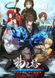 【动漫】神之塔 第二季 (2024)