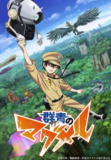 【动漫】拾又之国 群青のマグメル (2019)