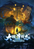 【动漫】大理寺日志2 (2022)