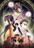 【动漫】历师 (2020)