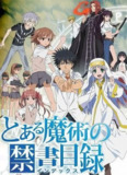 【动漫】魔法禁书目录 とある魔術の禁書目録 (2008)