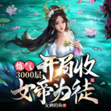 多人有声剧《炼气3000层，开局收女帝为徒》主播：卓创有声 1091集完