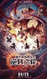 【动漫】地下城与勇士·逆转之轮 (2020)