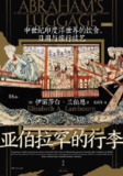 《亚伯拉罕的行李：中世纪印度洋世界的饮食、日用与旅行技艺》（pdf）