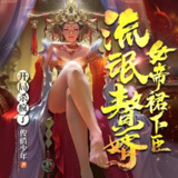 多人有声剧《流氓赘婿：女帝裙下臣》主播：玥明珠书社 1596集完