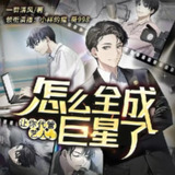 多人有声剧《让你代管艺人怎么全成巨星了》主播：小样的猫 727集完