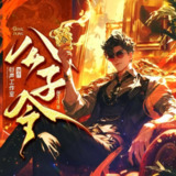 多人有声剧《公子令》主播：衍声工作室 1274集完