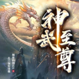 多人有声剧《神武至尊》主播：月白_衍声工作室 1742集完