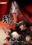 【动漫】镖人 (2023)