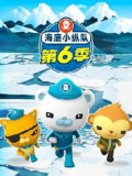 【动漫】海底小纵队 第六季 The Octonauts Season 6 (2021)