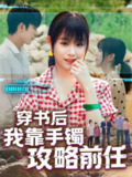 【短剧】穿书后我靠手镯攻略前任（65集全集）曹皓添＆胡嘉倪