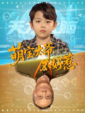 【短剧】萌宝太爷不好惹（70集全集）