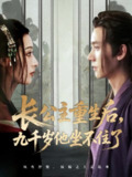 【短剧】长公主重生后九千岁他坐不住了（89集全集）宁显周＆李文瑞