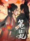 【短剧】第一狂妃（70集全集）李铂一＆邢暖（初五）