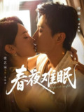 【短剧】春夜难眠（71集全集）孙樾＆张艺霖