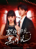 【短剧】契约绑定黑月光（60集全集）时童＆马烁棋
