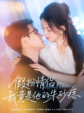 【短剧】假扮情侣我竟是他的朱砂痣（82集全集）唐敬＆岑明