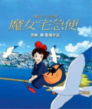 【原盘】魔女宅急便 (1989) 1080P REMUX 国粤日多音轨 中字外挂/内嵌字幕