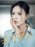 【短剧】恶仆欺主（30集全集）武媛丽&罗濠