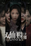 【短剧】双仙赐福（33集全集）汪思盈&董子源