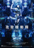 【动漫】攻壳机动队 新剧场版 攻殻機動隊 新劇場版 (2015)