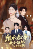 【短剧】继承者之争大小姐她专治不服（61集全集）尤洋&谭圳豪