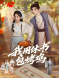 【短剧】我用休书包烤鸡（76集全集）
