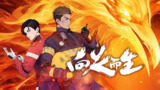 【动漫】向火而生 (2025)