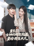 【短剧】重生后女神的她竟抢着要给我生大儿（89集全集）钟政&常欣