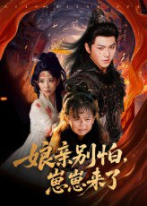 【短剧】亲别怕崽崽来了（61集全集）厉家兵&李智颖
