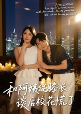 【短剧】和阿姨促膝长谈后校花慌了（59集全集）蔡中原&孙梦蝶