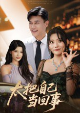 【短剧】太把自己当回事（60集全集）张紫云&黄谋