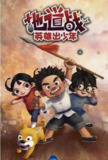 【动漫】地道战之英雄出少年 (2015)