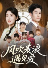 【短剧】风吹麦浪遇见爱（70集全集）