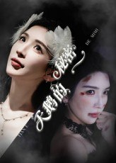 【短剧】天鹅的秘密（60集全集）胡明辰&盛木子易