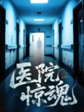 【短剧】医院惊魂（25集全集）胡瑶&孟丽华