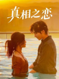 【短剧】真相之恋（52集全集）裴湘珺&哲博