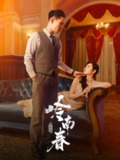 【短剧】岭南春（67集全集）周祈越&周听白&方阿离&江春曼