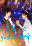【短剧】天籁少女归来即巅峰（125集全集）虞彤彤&汪克强