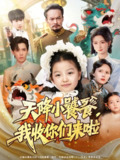 【短剧】天降小饕餮我收你们来啦（75集全集）