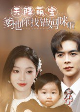 【短剧】天降萌宝爹地你找错妈咪啦（19集全集）温宇&陈辞