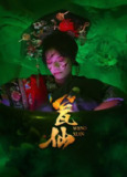 【短剧】瓮仙（15集全集）