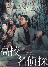 【短剧】高校名侦探（19集全集）