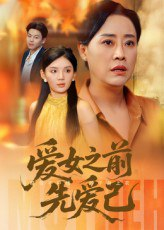 【短剧】爱女之前先爱己（60集全集）