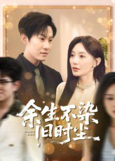【短剧】余生不染旧时尘（41集全集）陈洁蕾&李梓铭