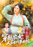 【短剧】穿越农女人在古代事业忙（90集全集）梁兴沐&季非绵