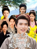 【短剧】重生灾荒年我靠种田发家护嫂（70集全集）
