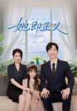 【短剧】她即正义（74集全集）
