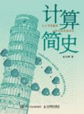 【电子书】《计算简史》（epub）