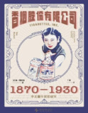 【电子书】《香烟股份有限公司：1870-1930中美烟草贸易研究》（epub）